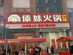 -傣妹火锅(南京东路一店)