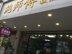 门面-鲍师傅糕点(春熙路店)