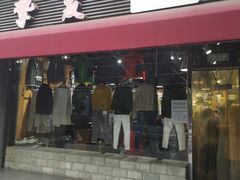 -挚友(东四二条)