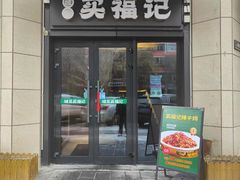 -买福记大盘鸡新疆菜