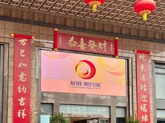 -友谊阳光城
