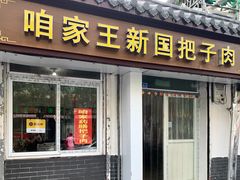 -咱家王新国把子肉(县东巷店)
