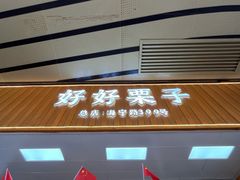 -好好栗子店(海宁总店)