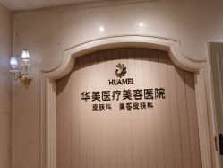 -南宁华美医疗美容医院
