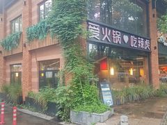 -辣虎·庭院火锅(临平新天地店)