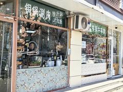 -清真牛街祥云轩门钉肉饼(左家庄店)