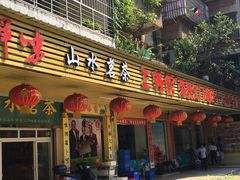 门面-三辣馆