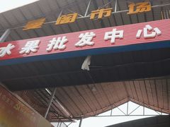 -曼阁市场水果批发市场