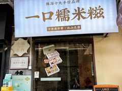 -一口小满手作糯米糍(北山店)