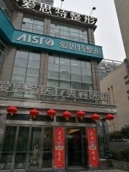 -AIST爱思特医疗美容医院