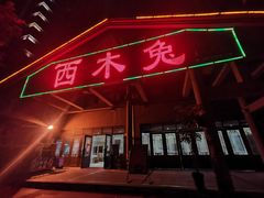 门面-西木兔(大圆祥店)