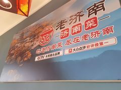 -老济南·地道济南菜(大明湖店)