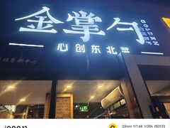 -金掌勺·锅包肉(双榆树店)