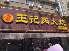 -王记肉火烧早餐中国店