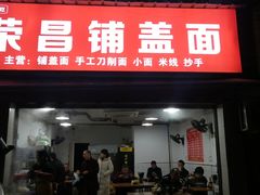 -荣昌铺盖面(慈竹苑1号院店)