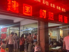 -建国蚵煎蚵面