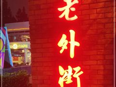 -老外街