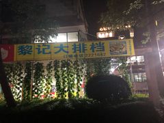 门面-黎记大排档(慈云路店)