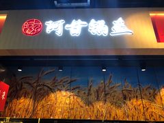 门面-阿甘锅盔(合生汇购物中心店)