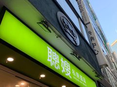 -聪嫂私房甜品(旺角二店)
