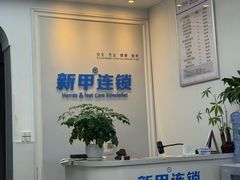 -新甲连锁灰指甲·甲沟炎·鸡眼(黑龙江路店)