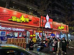 -冒椒火辣(奎星楼街店)