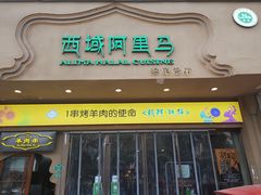 门面-西域阿里马新疆菜·清真(桂花路店)