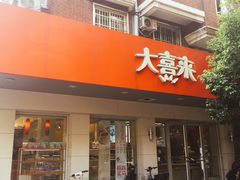 -大喜来daxilai(西新桥店)