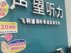 -声望听力助听器(东方路店)
