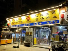 门面-太元彭家正汤(太元路总店)