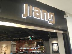 门面-疆Jiang·新疆秘制料理