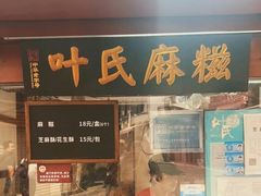 -叶氏麻糍(鼓浪屿店)