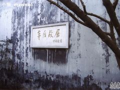 -乌镇东栅景区-茅盾故居