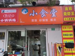 -仇记特色小锅锅贴(枣庄路店)