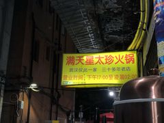 门面-满天星太珍火锅