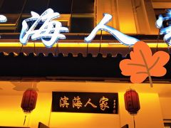 门面-良师门滨海人家·海鲜·家常菜(滨海城店)
