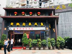 门面-新概念来凤鱼(璧山店)