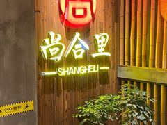 -尚合里潮汕牛肉火锅(海沧店)