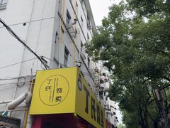 -枫泾丁氏烧卖(枫丽路店)