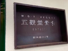 -五观堂素食(新华路店)