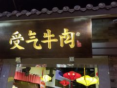 门面-受气牛肉·重庆耙牛肉(来福士店)