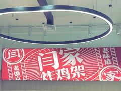 -闫家炸鸡架(五爱总店)