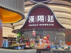 -汉阳廷自助烤肉·火锅(万丰海岸城店)