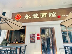-永丰面馆(汉口路店)