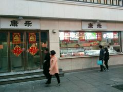 门面-康乐(滨江道店)