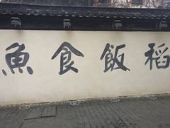 -鱼食饭稻·苏浙土菜17年老馆子(平江路店)