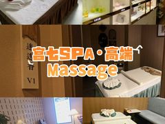 -宫七SPA·高端Massage(浦东大道店)
