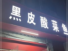 门面-黑皮酸菜鱼(三山街店)