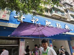 门面-甘记肥肠粉(马鞍北路店)