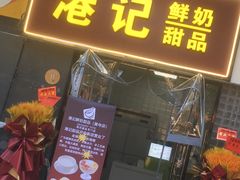 -港记甜品(黄寺大街店)